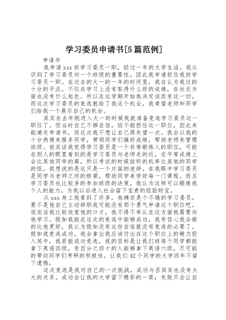 学习委员申请书