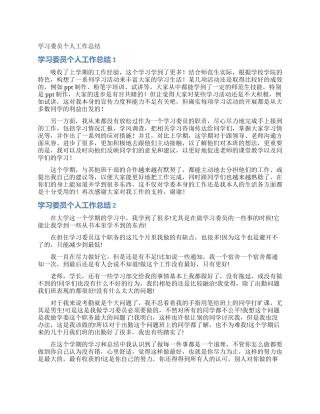 学习委员个人工作总结