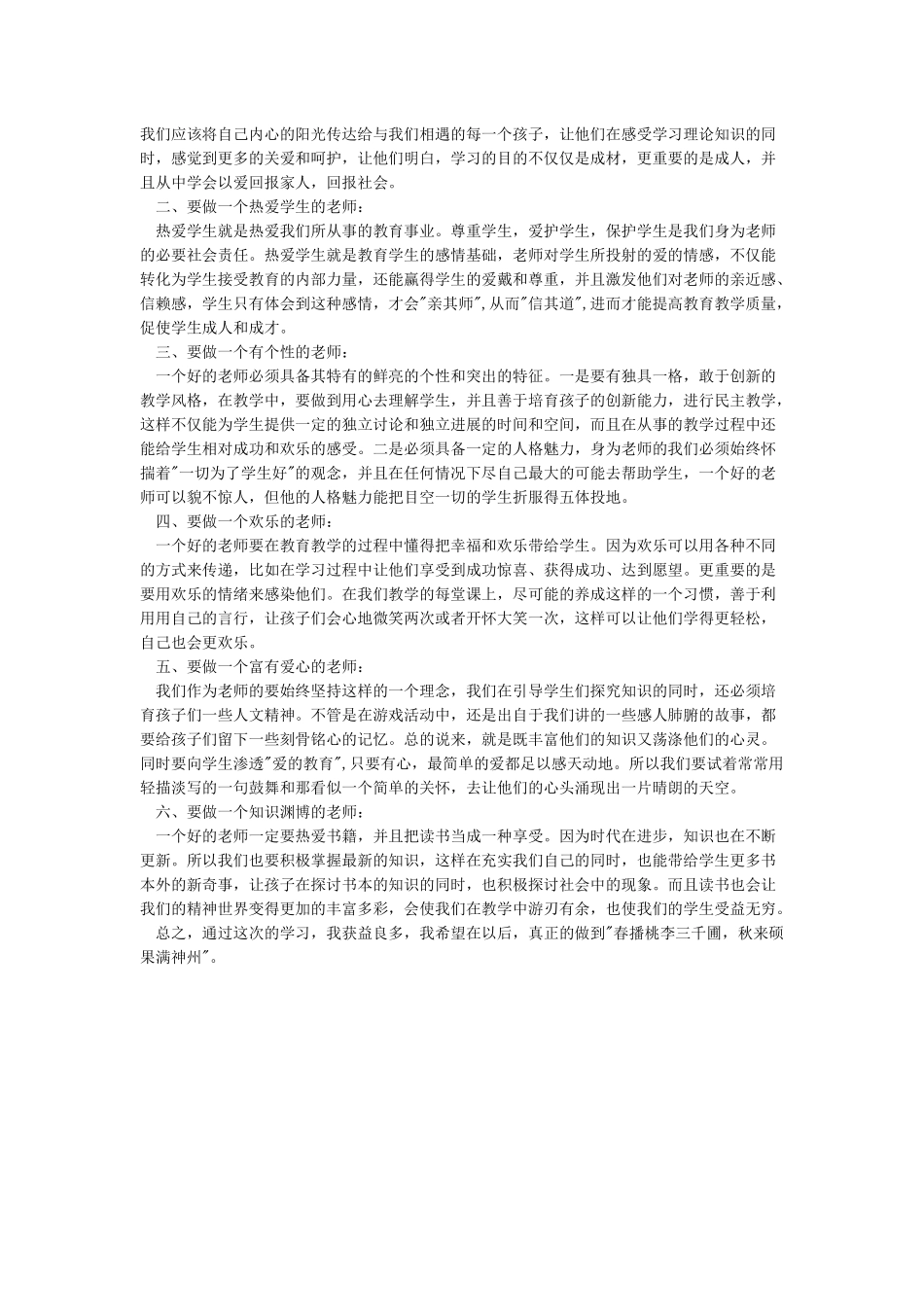 学习我身边的好老师心得体会_第2页