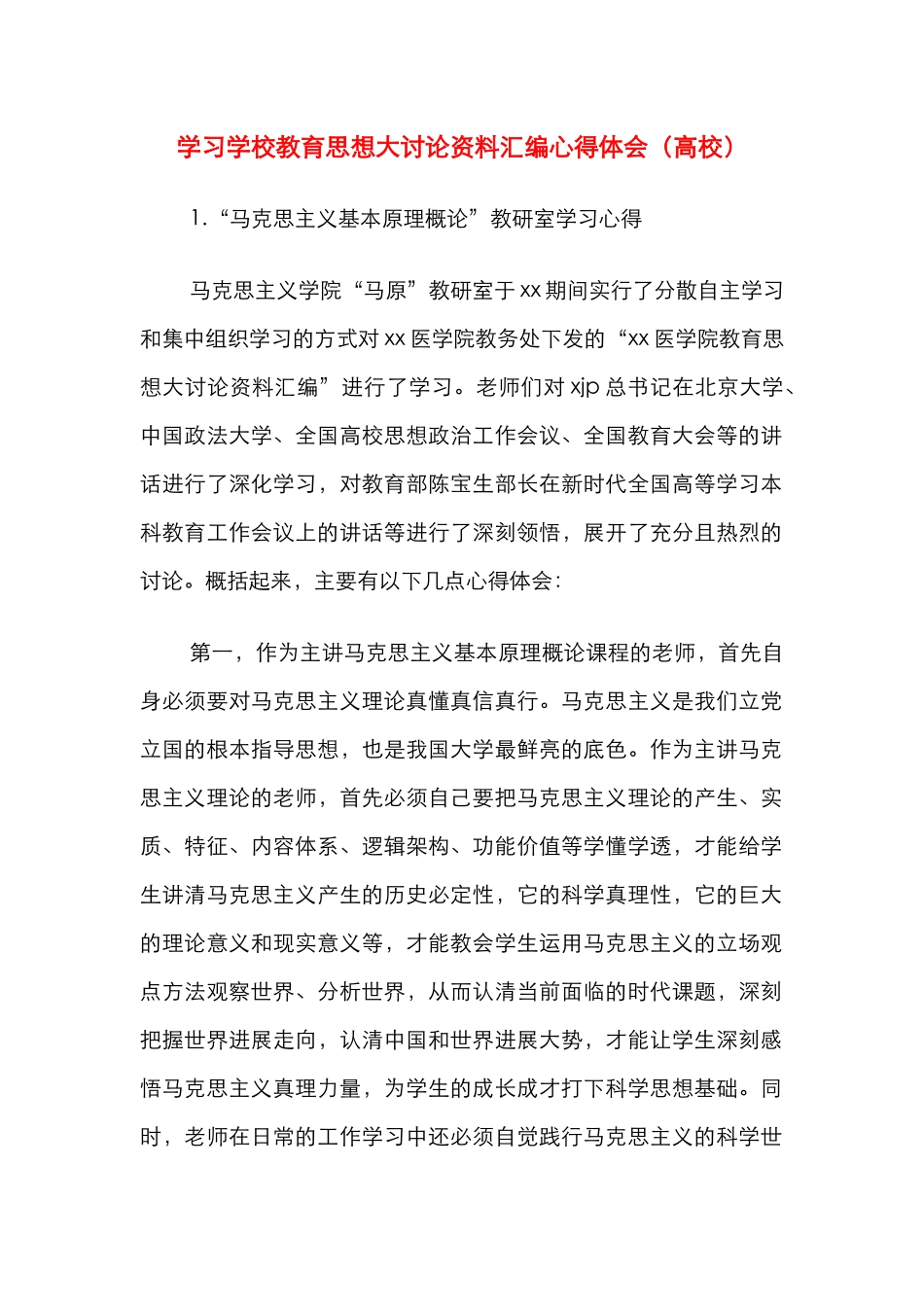 学习学校教育思想大讨论资料汇编心得体会（高校）_第1页