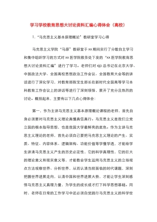学习学校教育思想大讨论资料汇编心得体会（高校）