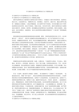 学习新时代中小学教师职业行为十项准则心得