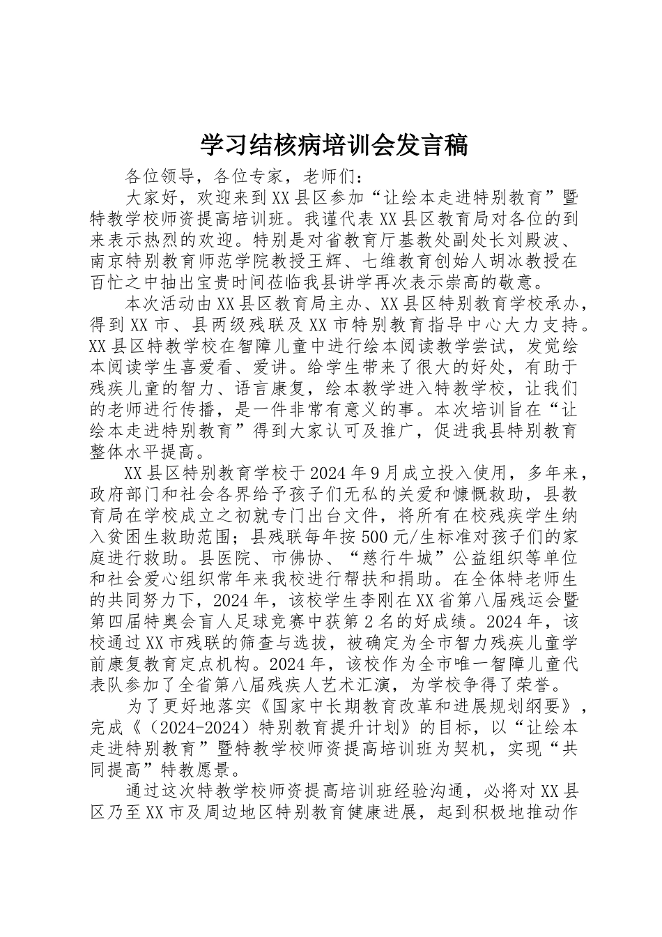 学习结核病培训会发言稿_第1页