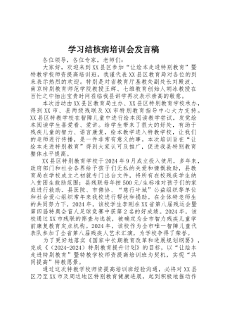 学习结核病培训会发言稿