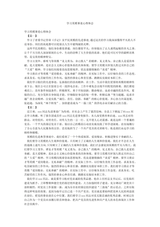 学习英模事迹心得体会