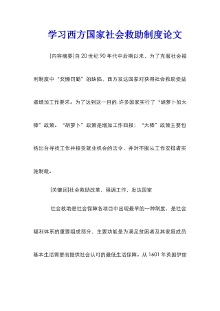 学习西方国家社会救助制度论文