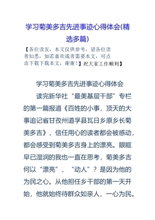 学习菊美多吉先进事迹心得体会