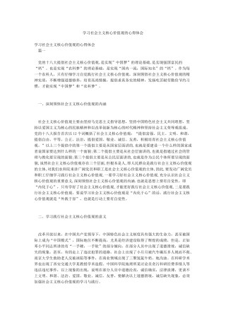 学习社会主义核心价值观的心得体会