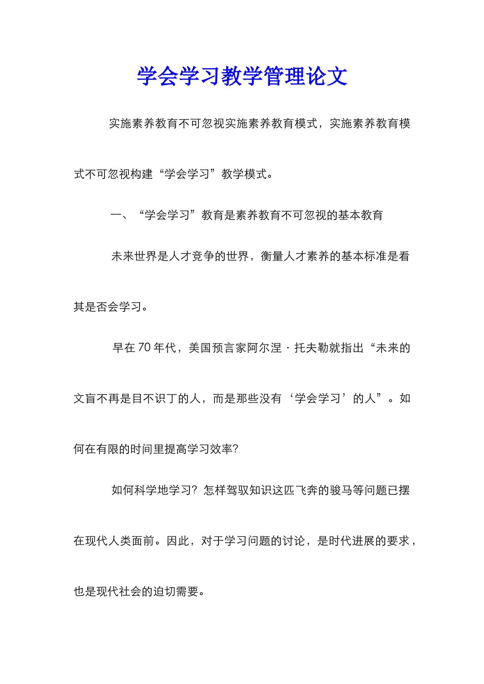 学会学习教学管理论文_第1页