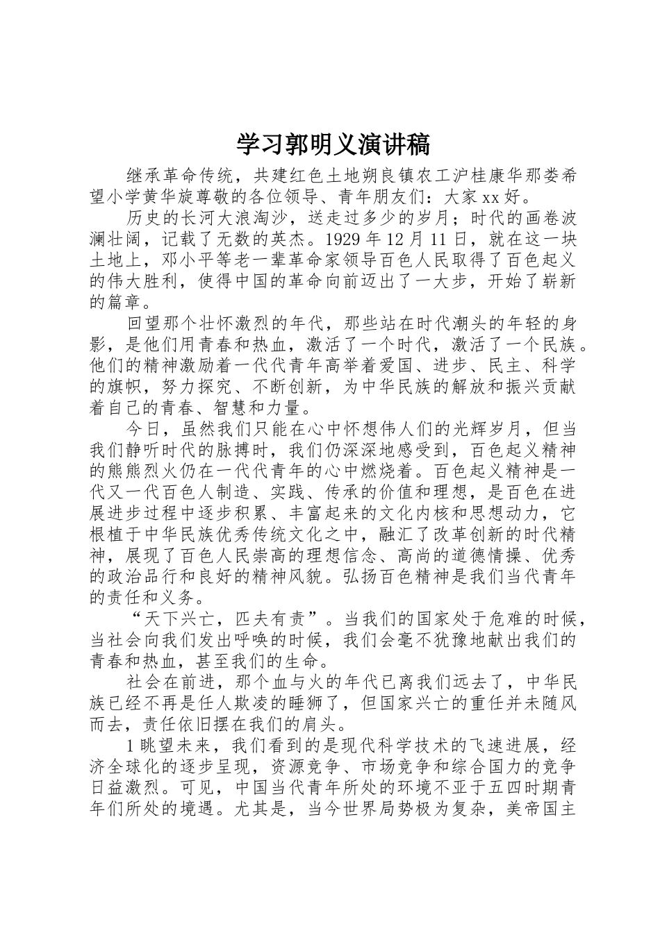 学习郭明义演讲稿_第1页