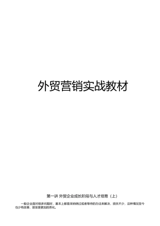 学习课程外贸营销实战教程