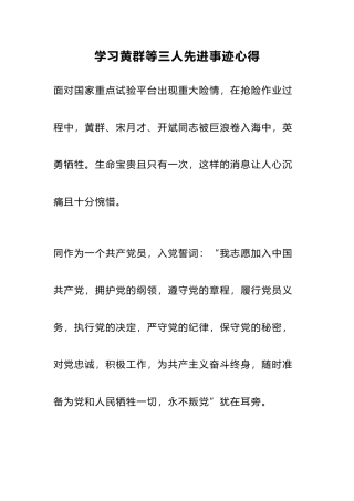 学习黄群等三人先进事迹心得