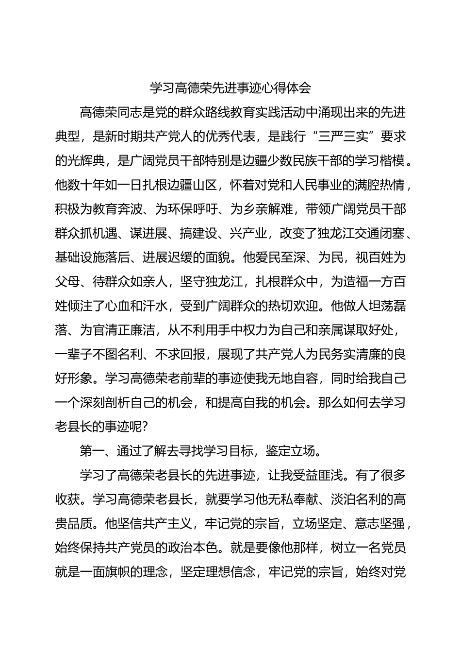 学习高德荣先进事迹心得体会6篇_第1页