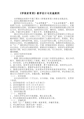 学做家常菜教学设计与实施案例