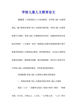 学前儿童人文教育论文