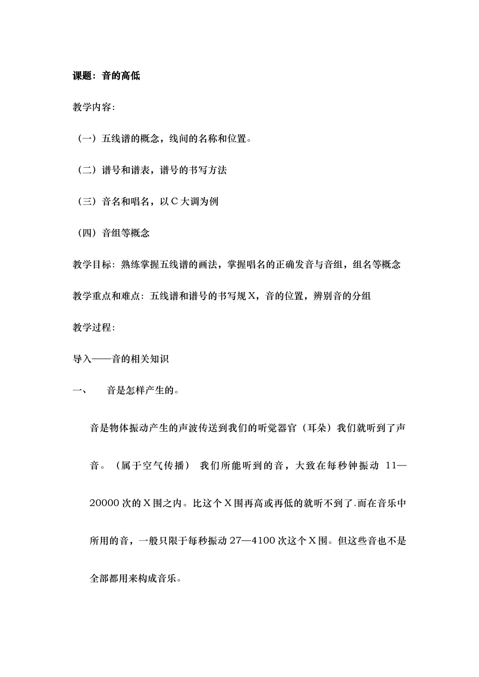 学前专业乐理教案——1音的高低_第1页