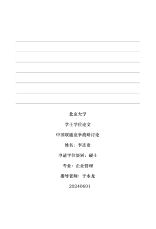 学位论文之中国联通竞争战略研究