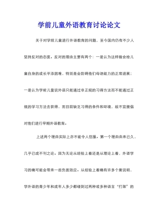 学前儿童外语教育研究论文