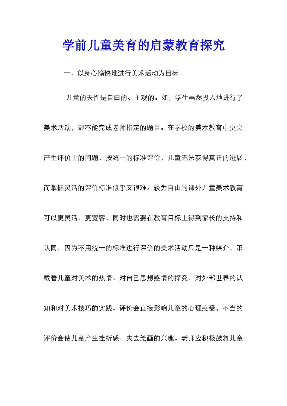 学前儿童美育的启蒙教育探究_第1页