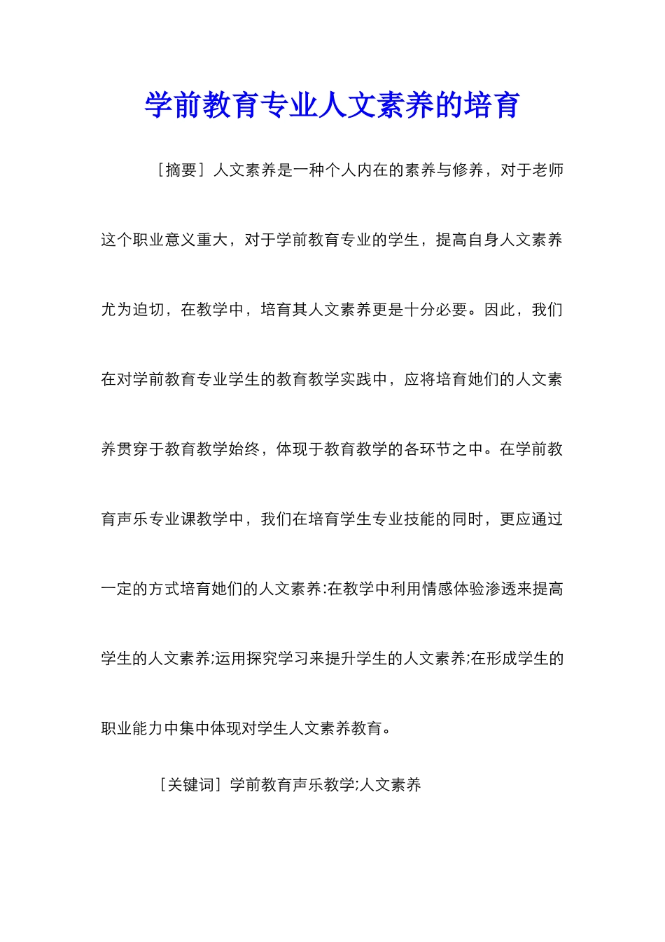 学前教育专业人文素养的培养_第1页