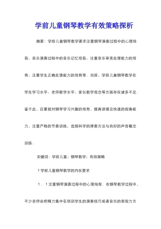 学前儿童钢琴教学有效策略探析