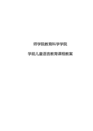 学前儿童语言教育教学案