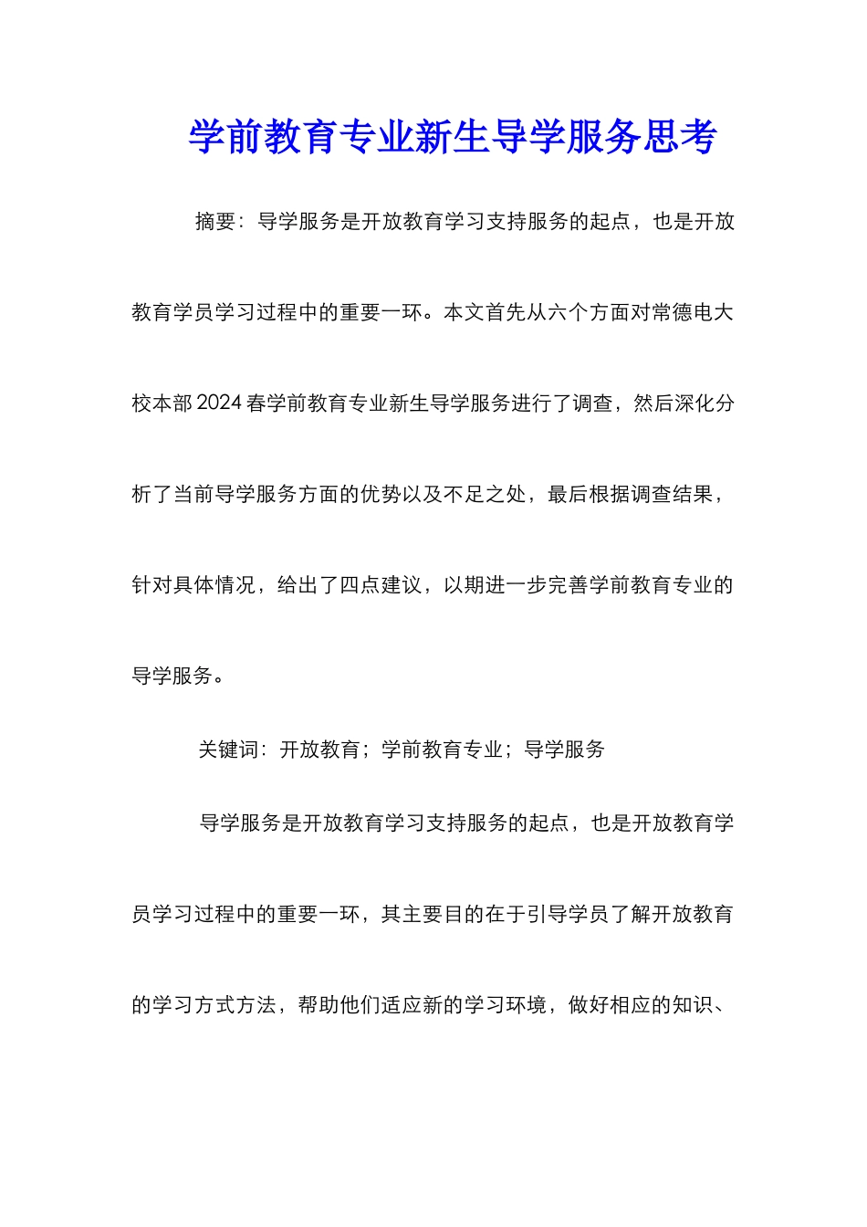 学前教育专业新生导学服务思考_第1页