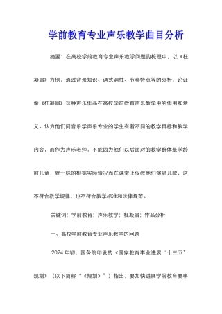 学前教育专业声乐教学曲目分析
