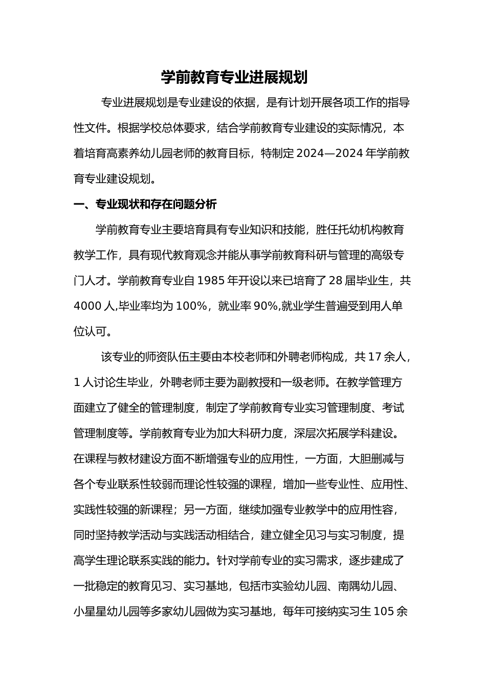 学前教育专业发展规划报告_第1页