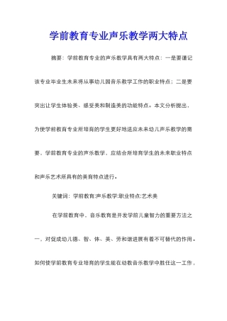 学前教育专业声乐教学两大特点