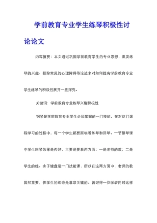 学前教育专业学生练琴积极性研究论文