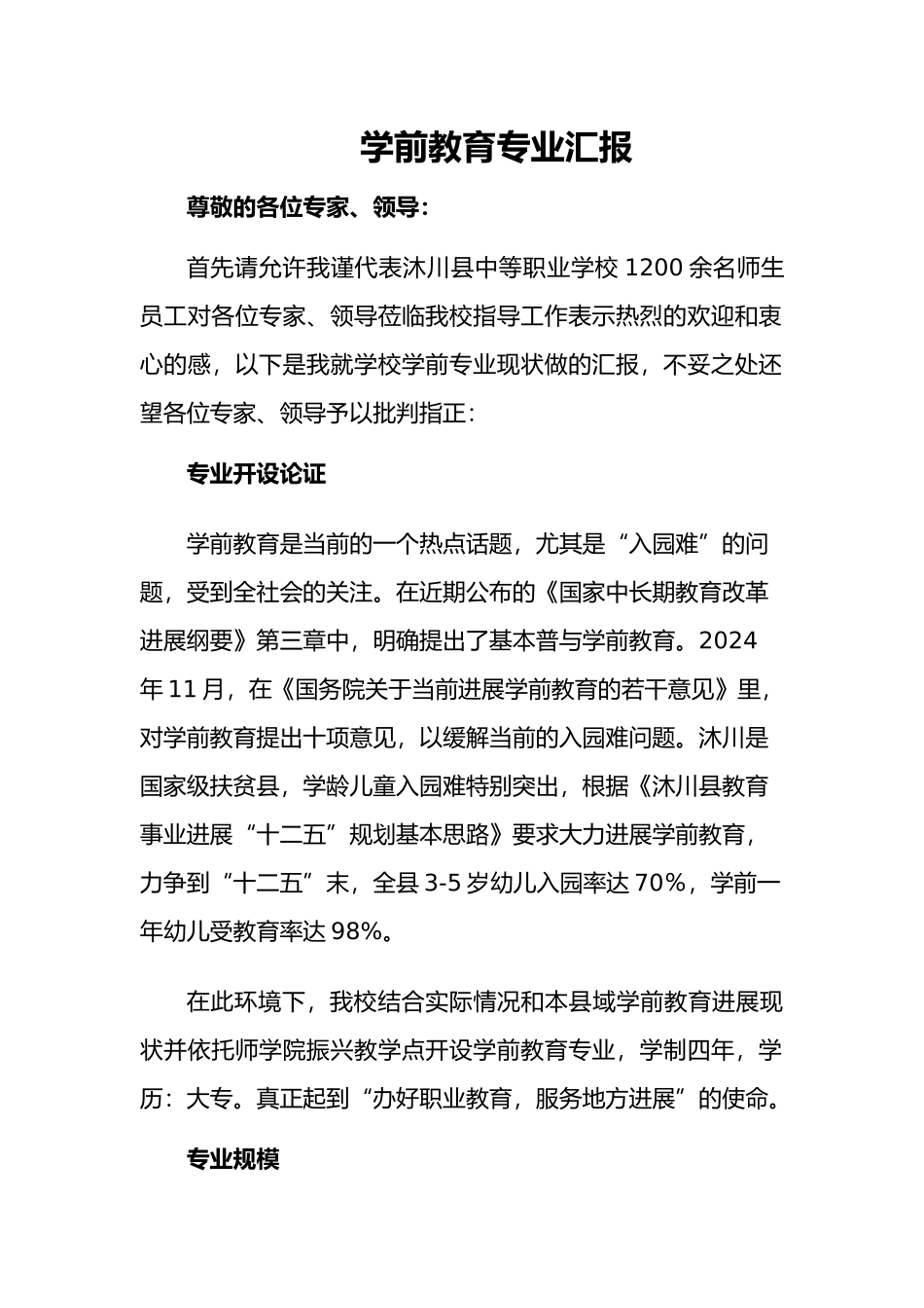 学前教育专业汇报材料文书模板_第1页