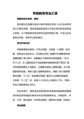 学前教育专业汇报材料文书模板