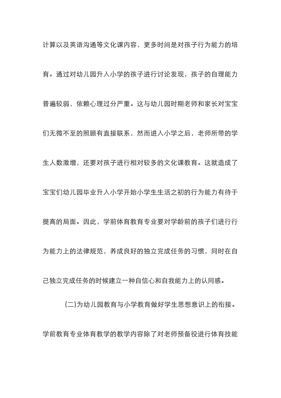 学前教育专业体育教学模式构建策略_第2页