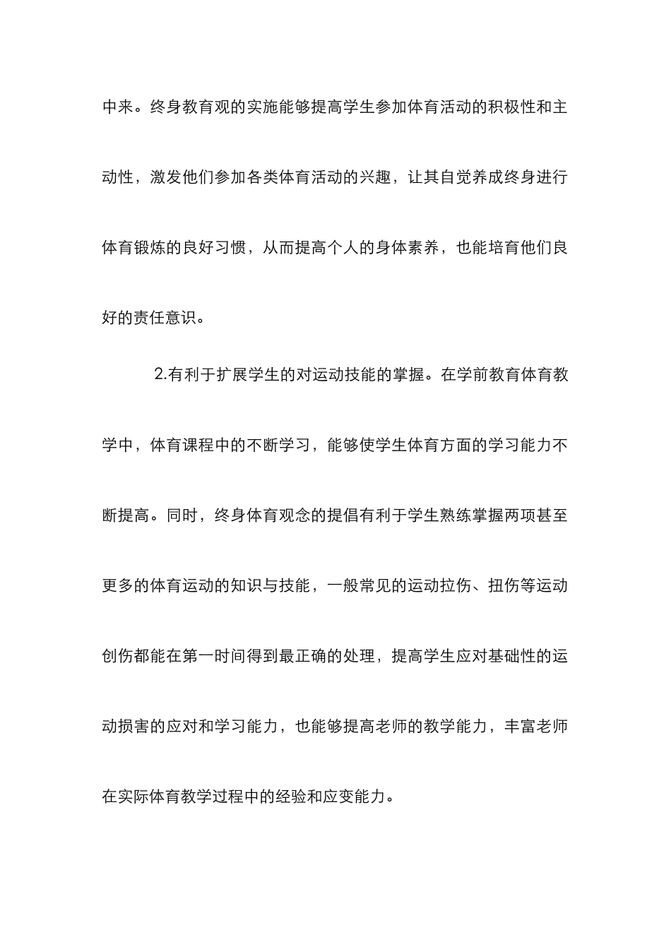 学前教育专业体育教学思考_第2页