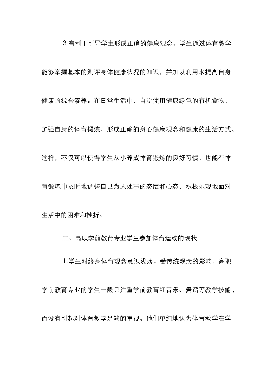 学前教育专业体育教学思考_第3页