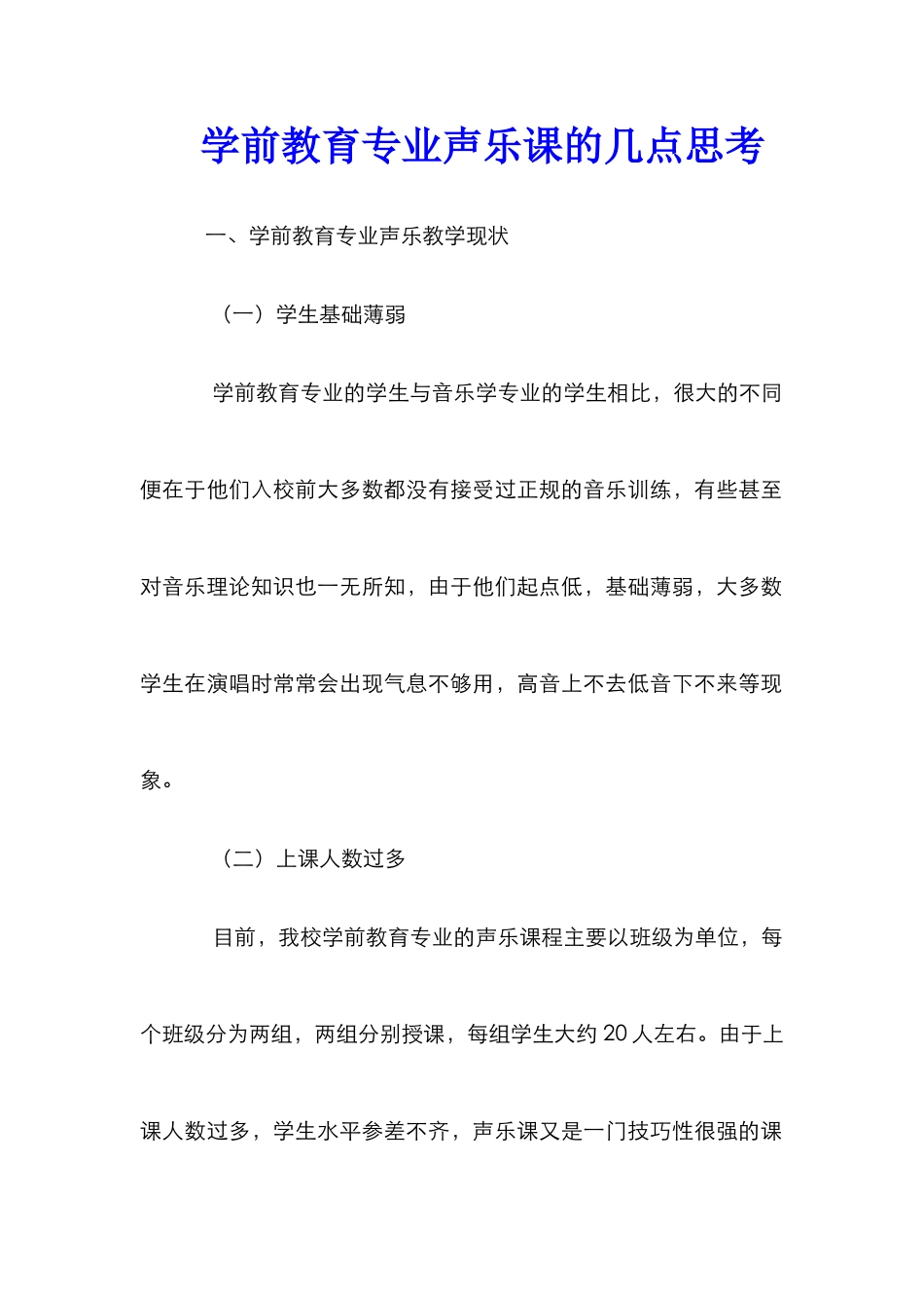 学前教育专业声乐课的几点思考_第1页