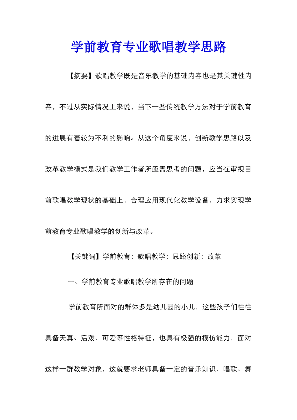 学前教育专业歌唱教学思路_第1页
