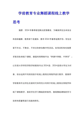 学前教育专业舞蹈课程线上教学思考