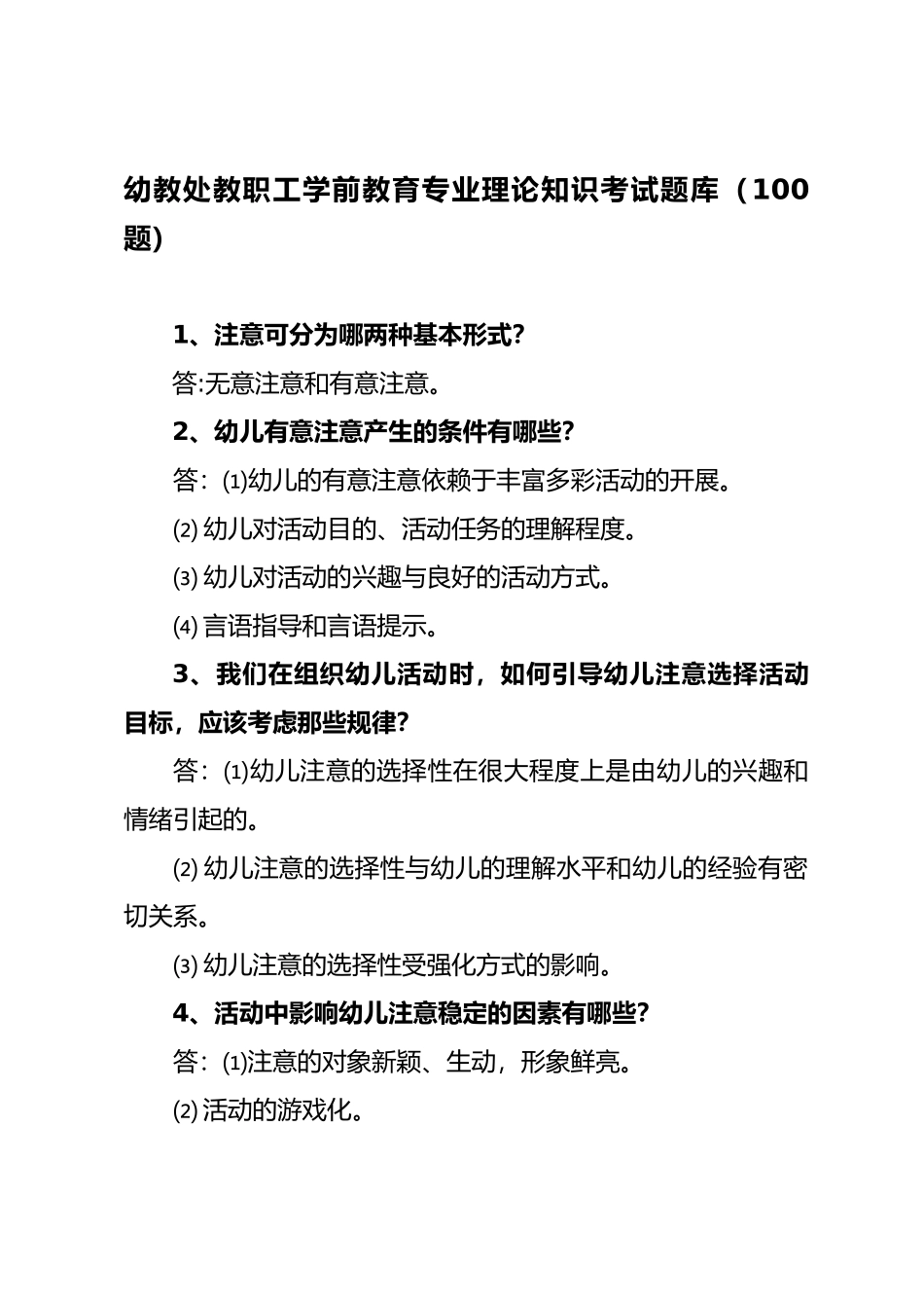 学前教育专业理论知识_第1页