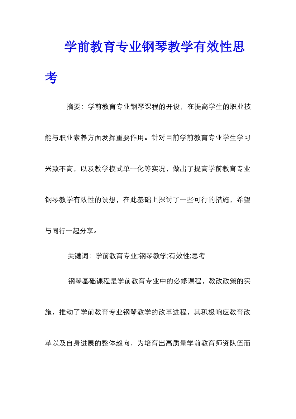 学前教育专业钢琴教学有效性思考_第1页
