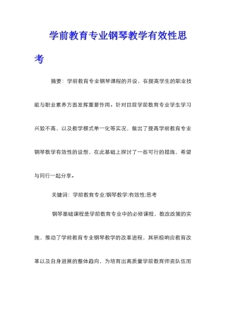 学前教育专业钢琴教学有效性思考