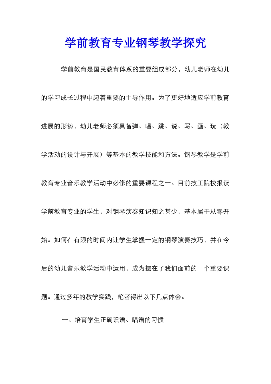学前教育专业钢琴教学探究_第1页