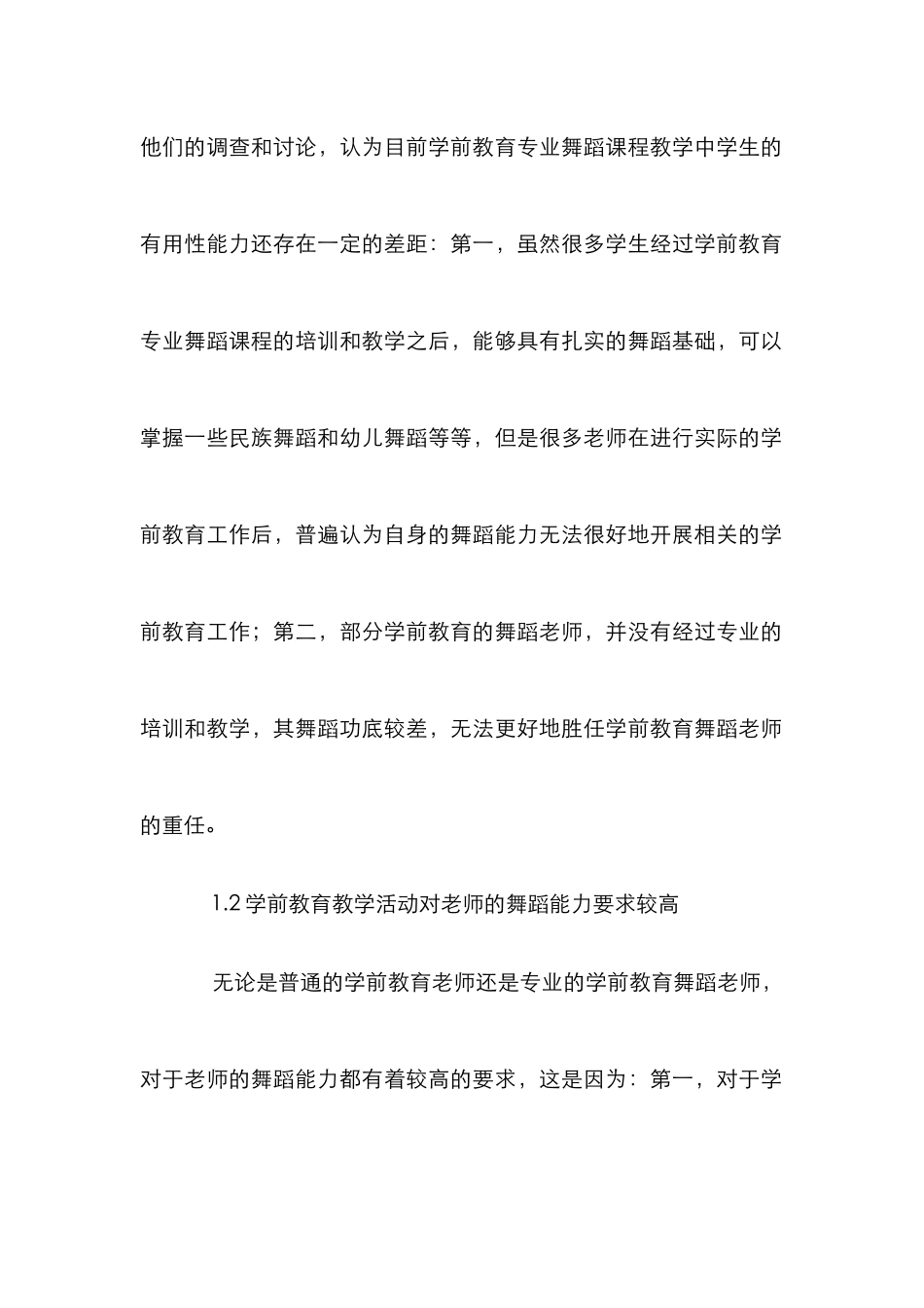 学前教育专业舞蹈课程教学研究_第2页