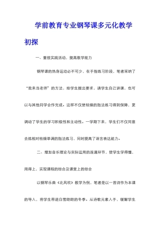 学前教育专业钢琴课多元化教学初探