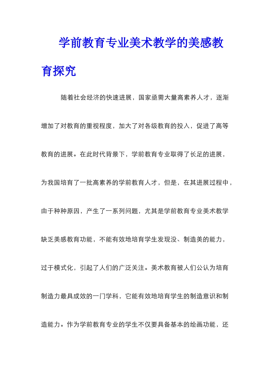 学前教育专业美术教学的美感教育探究_第1页