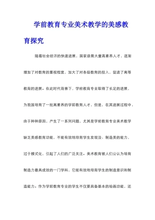 学前教育专业美术教学的美感教育探究