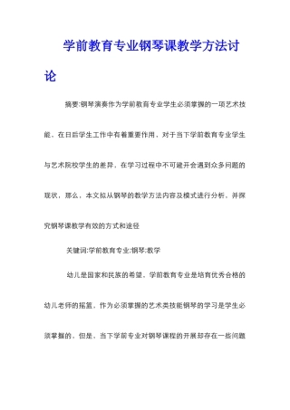 学前教育专业钢琴课教学方法研究