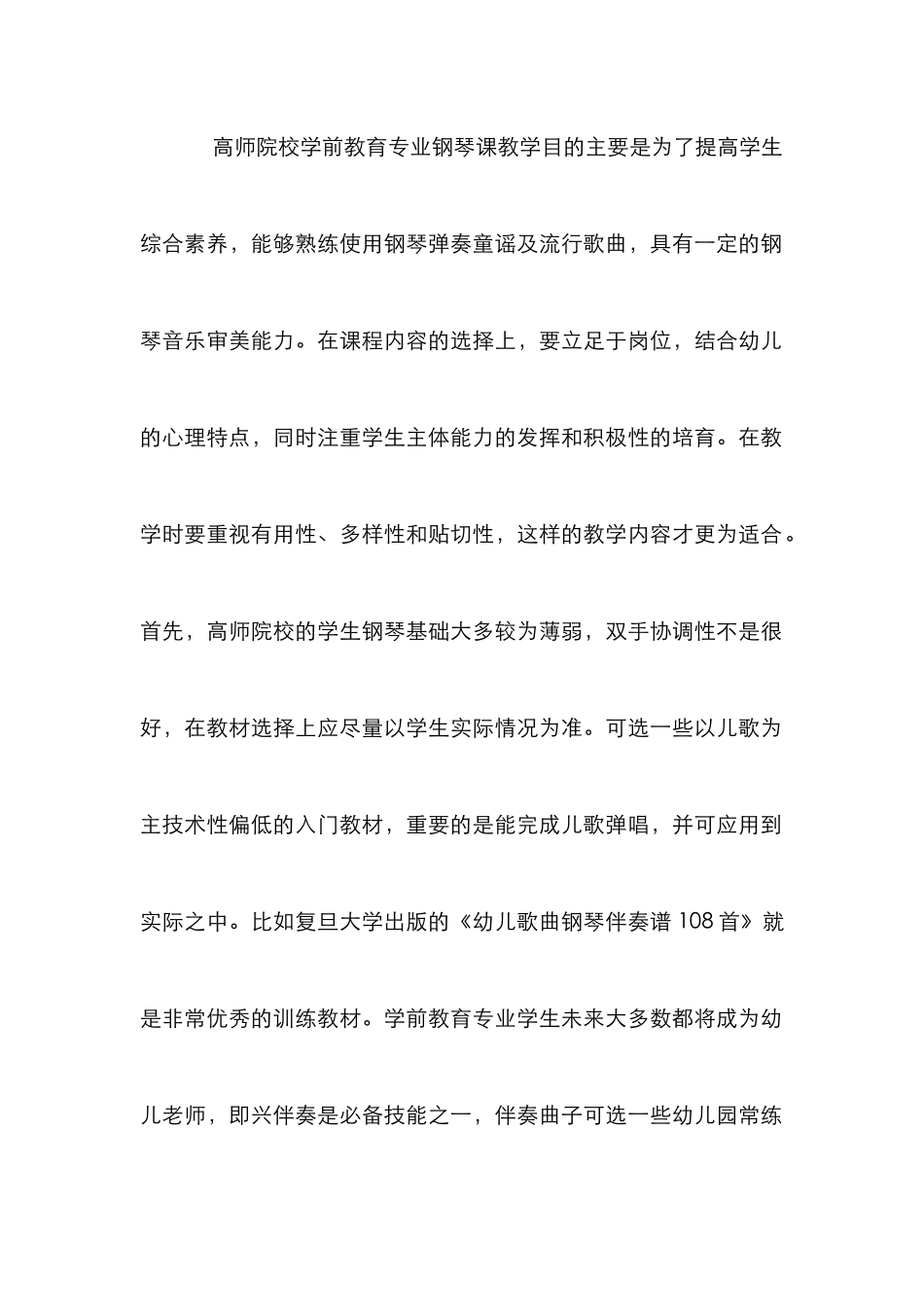 学前教育专业钢琴课的教学策略研究_第2页