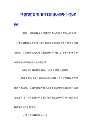 学前教育专业钢琴课程的价值取向